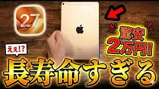 2万円のiPad mini5、まさかのiOS27に対応!? 寿命がエグすぎる…