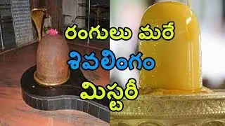 Mysterious Colour Changing Lord Shiva's Lingaas | రంగులు మారే శివలింగాల గురించి మీకు తెలుసా