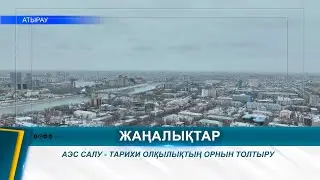 АЭС САЛУ - ТАРИХИ ОЛҚЫЛЫҚТЫҢ ОРНЫН ТОЛТЫРУ