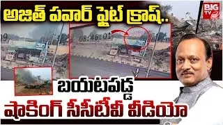Ajit Pawar Plane Crash Video Shocking CCTV Video | Ajit Pawar's Plane Crash Video | BIG TV