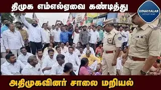 திமுக எம்எல்ஏவை கண்டித்து அதிமுக மாஜி எம்எல்ஏ தலைமையில் மறியல் | ADMK MLA Protest | DMK MLA