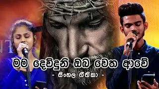 සිංහල ගීතිකා -   මම දෙවිදුනි ඔබ වෙත ආවේ  (Sinhala Hymns - Mama Deviduni Oba Wetha Awe)