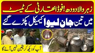Punjab Food Authority Seizes Fake Milk Vehicles, | 35 Liter Adulterated Milk | Iqra Farooq Reports