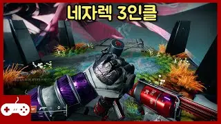 네자렉 3인클 #데스티니가디언즈