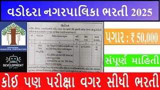 વડોદરા ભરતી | VMC | Vadodara Recruitment 2025 | Gujarat Govt Job 2025 | Civil Engineer Jobs | #vmc