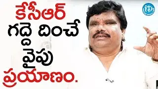 కేసీఆర్ గద్దె దించే వైపు ప్రయాణం చేస్తా - సతీష్ మాదిగ || Talking Politics With iDream