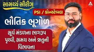 PSI / કોન્સ્ટેબલ પરીક્ષા માટે ભૌતિક ભૂગોળનો અત્યંત મહત્વનો TOPIC –પૃથ્વી, સમય અને ઋતુઓની વિભાવના