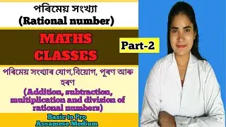 পৰিমেয় সংখ্যা(Rational number) G.Mathematics Part-2 addition,subtraction,multiplication & division