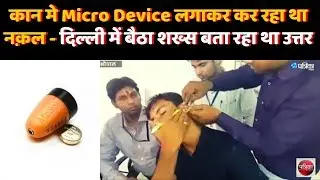 Bhopal: कान में Micro Bluetooth लगाकर कर रहा था नक़ल - दिल्ली में बैठा शख्स बता रहा था उत्तर |Cheater