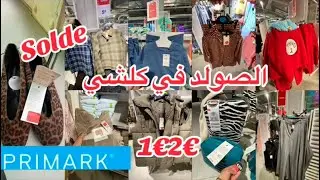 الصولد في كلشي الملابس باطل 🙆‍♀️احدية بيجامات صيكان 🙆‍♀️ملابس الاطفال 1€2€سارعوا solde