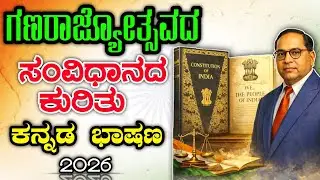 ಗಣರಾಜ್ಯೋತ್ಸವ ಭಾಷಣ 2026 | republic day speech in Kannada 2026 | speech on republic Day in Kannada |