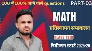 प्रतिस्थापन समाकलन part-03 #clasa12 #viralvideo #maths 