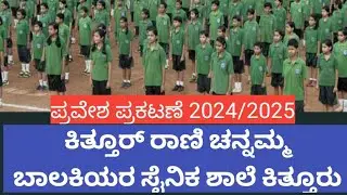 ಕಿತ್ತೂರ ರಾಣಿ ಚನ್ನಮ್ಮ ಬಾಲಕಿಯರ ಸೈನಿಕ ಶಾಲೆ ಪ್ರವೇಶ ಪ್ರಕಟಣೆ 2024#Kittursainikaschool #ಕಿತ್ತೂರರಾನಿಚೆನ್ನಮ್ಮ
