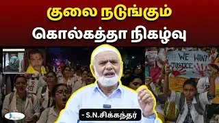 குலை நடுங்கும் கொல்கத்தா நிகழ்வு #DoctorProtest #manudavasantham #DoctorIssue #doctormurdercase
