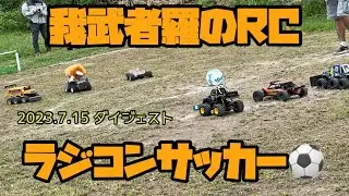絶対に負けられない戦いが、そこにはある【ラジコンサッカー】我武者羅のRC