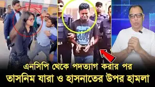 এনসিপি থেকে পদত্যাগ করেই হা'মলার মুখে তাসনিম জারা! NCP | Hasnat | Dr Tasnim Jara | BNP