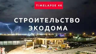 Тайм-лапс строительства энергоэффективного коттеджа &mdash; PRP Studio