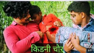Kidney Chor  Lootera | Bacha Chor | Social Massage Short Film | 