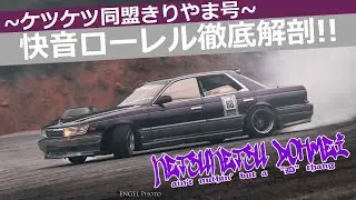 【いか天4台目】快音ローレル 徹底解剖!!エンジンルーム&足回り編【C33ローレルきりやま】
