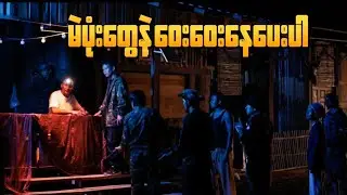 “မဲပုံးတွေနဲ့ ဝေးဝေးနေပေးပါ”“#အတု​ယောင်​ရွေး​ကောက်ပွဲ#အိပ်ဆေး#revolution {၂၃.၁၂.၂၀၂၅}#တိုင်းကျော်