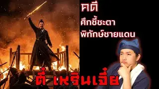เปิดแฟ้มคดี: ศึกชี้ชะตา พิทักษ์ชายแดน  | คดีตี๋เหรินเจี๋ย EP.8 | BeSider