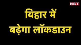 Bihar Lockdown Extended News:  जानिए कब तक बढ़ सकता है बिहार में लॉकडाउन । NBT