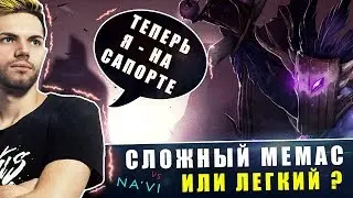 LIL ТЕПЕРЬ ИГРАЕТ НА САППОРТЕ !? ЧТО ДЕЛАЮТ НАВИ против СЛОЖНОГО МЕМАСА? 😀Natus Vincere