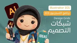 Design Grid شبكات التصميم | الأساس الذي يُبنى عليه تنظيم أي تصميم ناجح