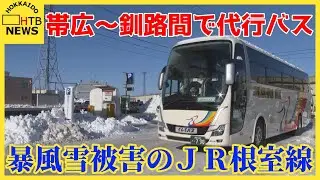 ＪＲが帯広・釧路間で代行バスを運行　暴風雪被害で運転見合わせのＪＲ根室線　帰省ラッシュ前に運転再開へ
