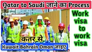 Qatar से Saudi Arabia जाने का Process! Qatar to Oman Bahrain Kuwait! Work visa mein