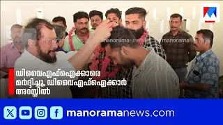 Those who joined CPM from BJP beat up DYFI members | Pathanamthitta