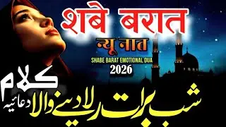 Shabe Barat New Naat 2026 | Shabe Barat per Rula Dene wala dua Kalam |Shabe Barat Emotional Dua 😭