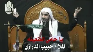 ياحامي الظعينة - ملا حبيب الدرازي