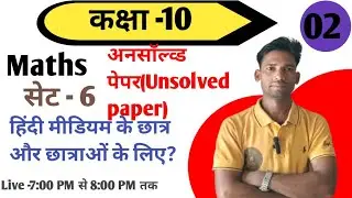Class 10th maths|| अनसॉल्व्ड पेपर(Unsolved paper)#सेट -6(#02)