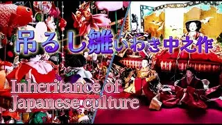 吊るし雛・いわき中之作・古民家清航館