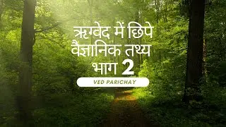 ऋग्वेद के वैज्ञानिक तथ्य | Scientific Facts Of Rigveda | Rigved ke vaigyanik tathya | Part 2