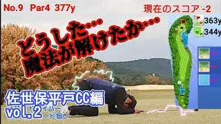 【vol.2 佐世保平戸CC編】1人予約ゴルフをやってみた！