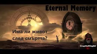 Има ли живот след смъртта? Eternal Memory - Metaverse Crypto Token
