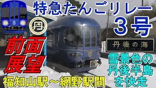 【前面展望　京都丹後鉄道　特急たんごリレー３号　福知山発網野行　４００３Ｄ　丹後の海　ＫＴＲ８０００形気動車】　＜福知山駅～網野駅間＞　雪景色の丹後半島を快走　Cab View　字幕修正版