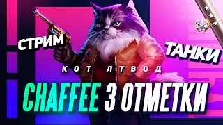 🐶 3 отметки на M24 Chaffee 🐶 Финальная серия. Начало с 84,56% 🐶 feat. @GooGoo_2002 | World of Tanks