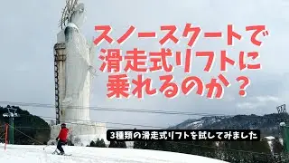 【検証】スノースクートで3種類の滑走式リフトに乗ってみた！プラッターリフト・ロープトゥ・Tバーリフト