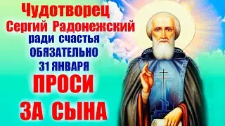 Молитва Сергию Радонежскому 31 января | Помощь в учении, защита и наставление на всякое доброе дело