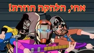 מגייסים כוחות ביקום האולטימטיבי החדש - The New Ultimate Universe