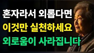 혼자여도 외롭지 않게 사는 5가지 비밀 | 독거 시니어 필수 시청