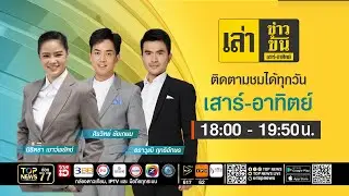 เล่าข่าวข้น เสาร์ - อาทิตย์ | 28 ธันวาคม 2568 | FULL | TOP NEWS