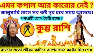 জানুয়ারি মাস থেকে রাজার মত কাটবে জীবন কষ্টের দিন শেষ হবে কুম্ভ রাশির,।