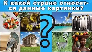 УГАДАЙ СТРАНУ ПО 4 КАРТИНКАМ О НЕЙ🔍ЧЕЛЛЕНДЖ🍀