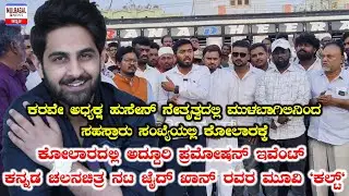 ಕೋಲಾರಕ್ಕೆ ಮುಳಬಾಗಿಲಿನಿಂದ ಸಹಸ್ರಾರು ಸಂಖ್ಯೆಯಲ್ಲಿ.. CULT MOVIE PROMOTION..ZAID KHAN 