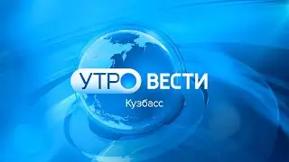 Вести-Кузбасс. Утро от 14.01.2026