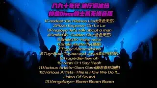 八九十年代迪厅溜冰场神曲 舞曲 Disco 的士高 迪斯科 无损音质#怀旧金曲 #欧美神曲#disco #迪斯科
